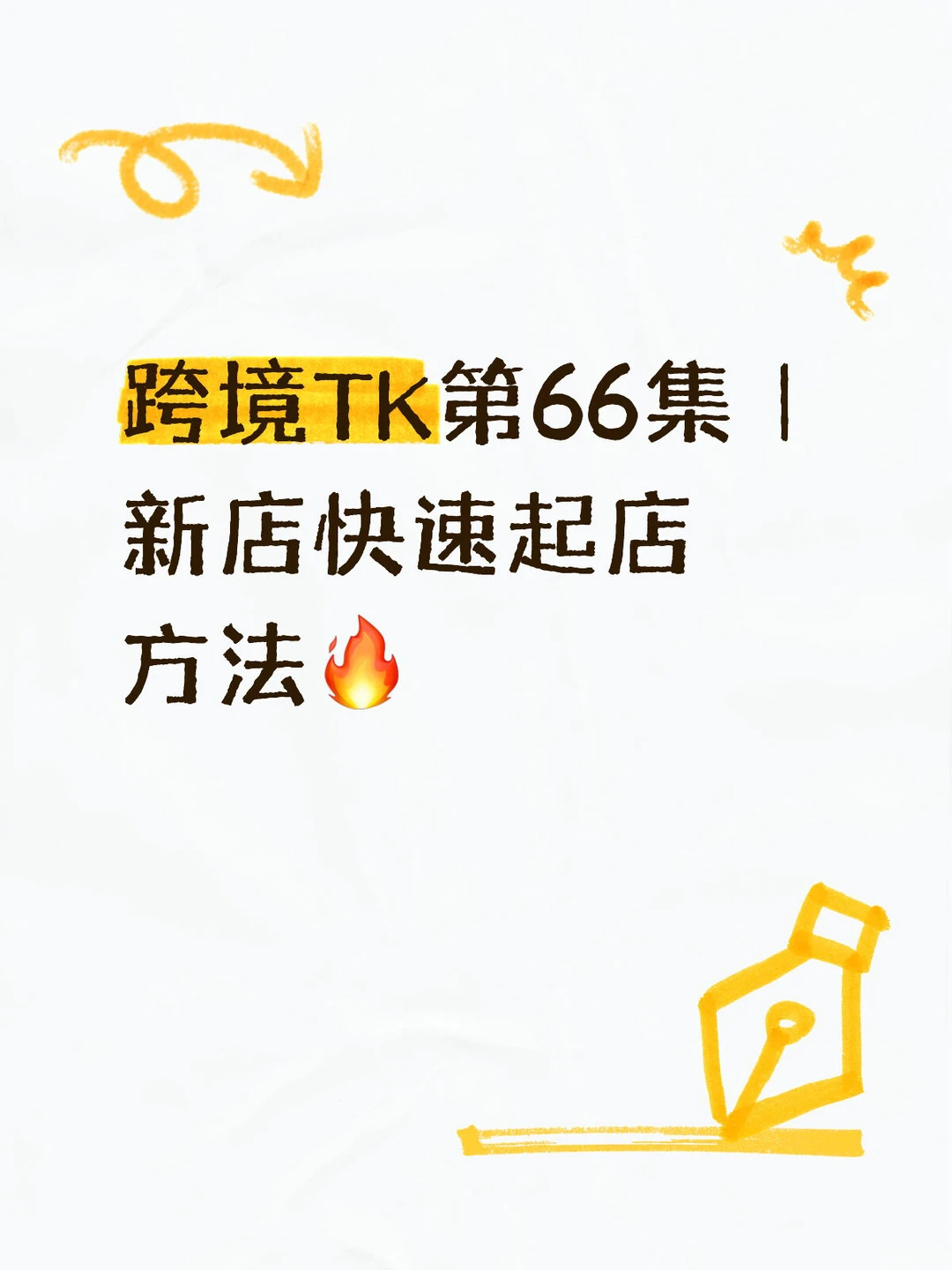 跨境TK第66集｜新店铺快速起店方法?