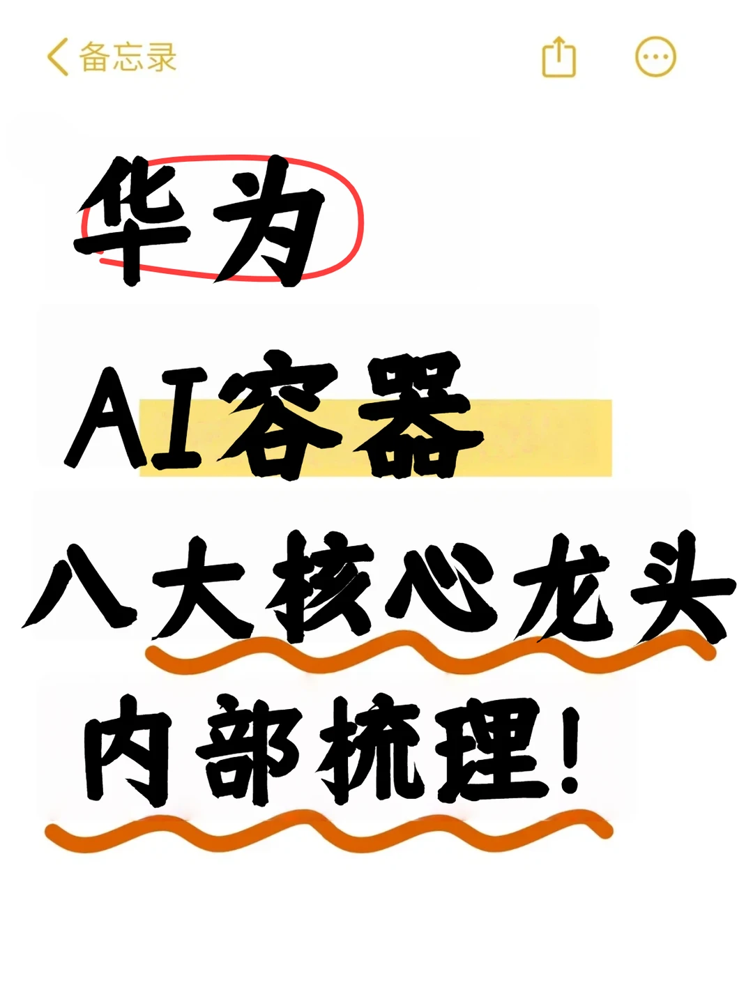 华为AI容器8大核心龙头，内部梳理！