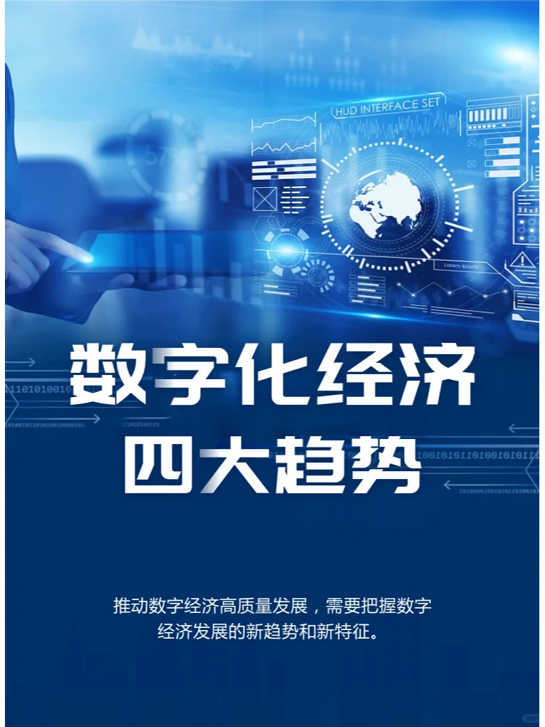数字化经济发展的四大趋势,值得关注!