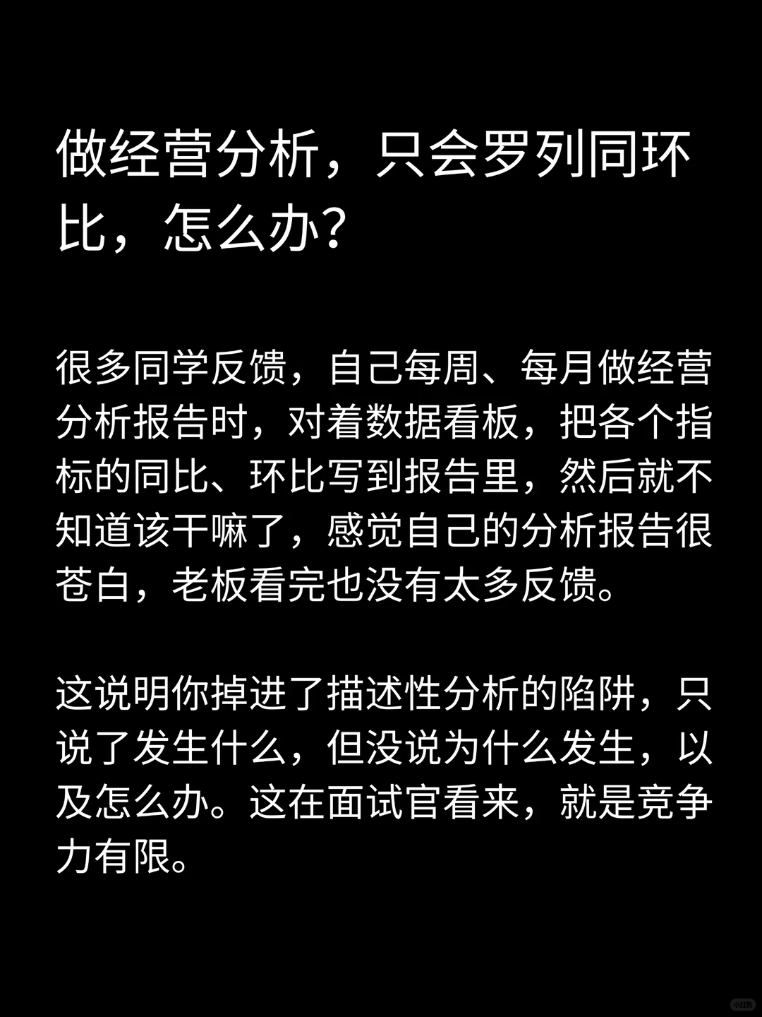 做经营分析,只会罗列同环比,怎么办?