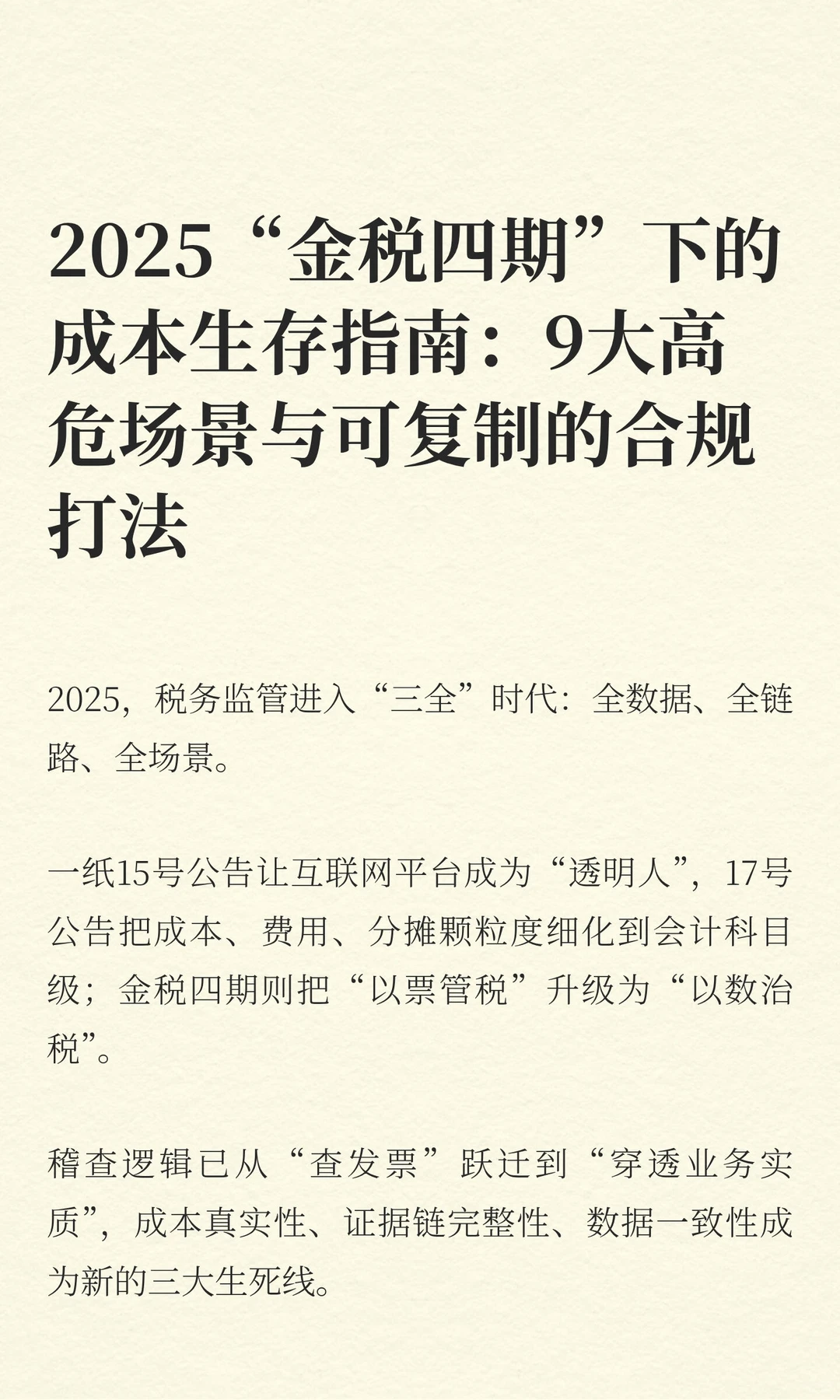 2025“金税四期”下的成本生存指南：9大高