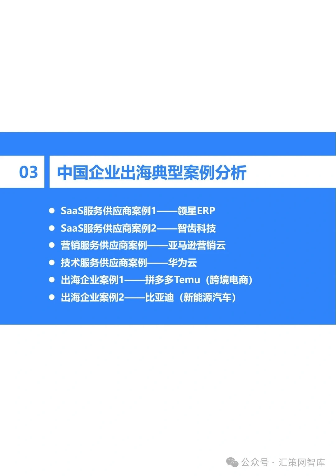2023-2024年中国企业出海发展研究报告||全