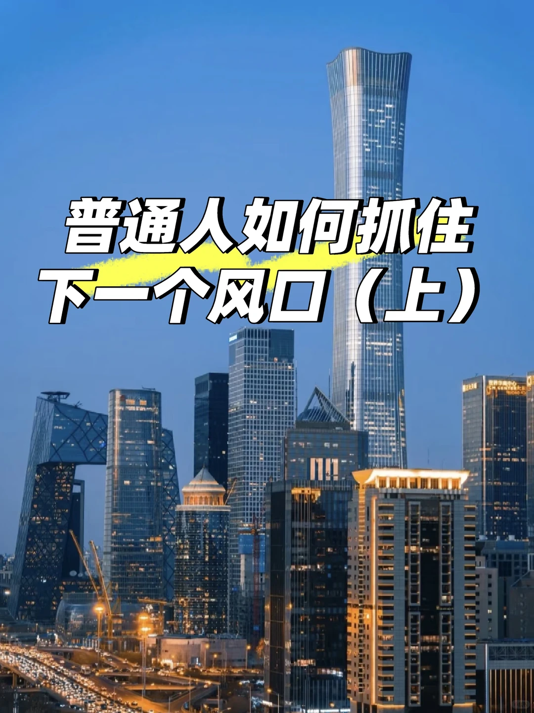普通人如何抓住下一个风口（上）