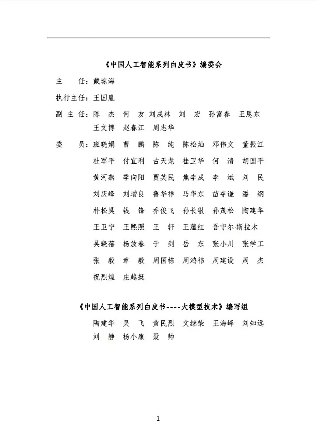 中国人工智能白皮书—大模型技术2024版