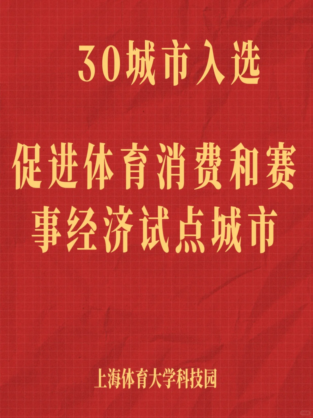 30城入围体育消费和赛事经济试点城市