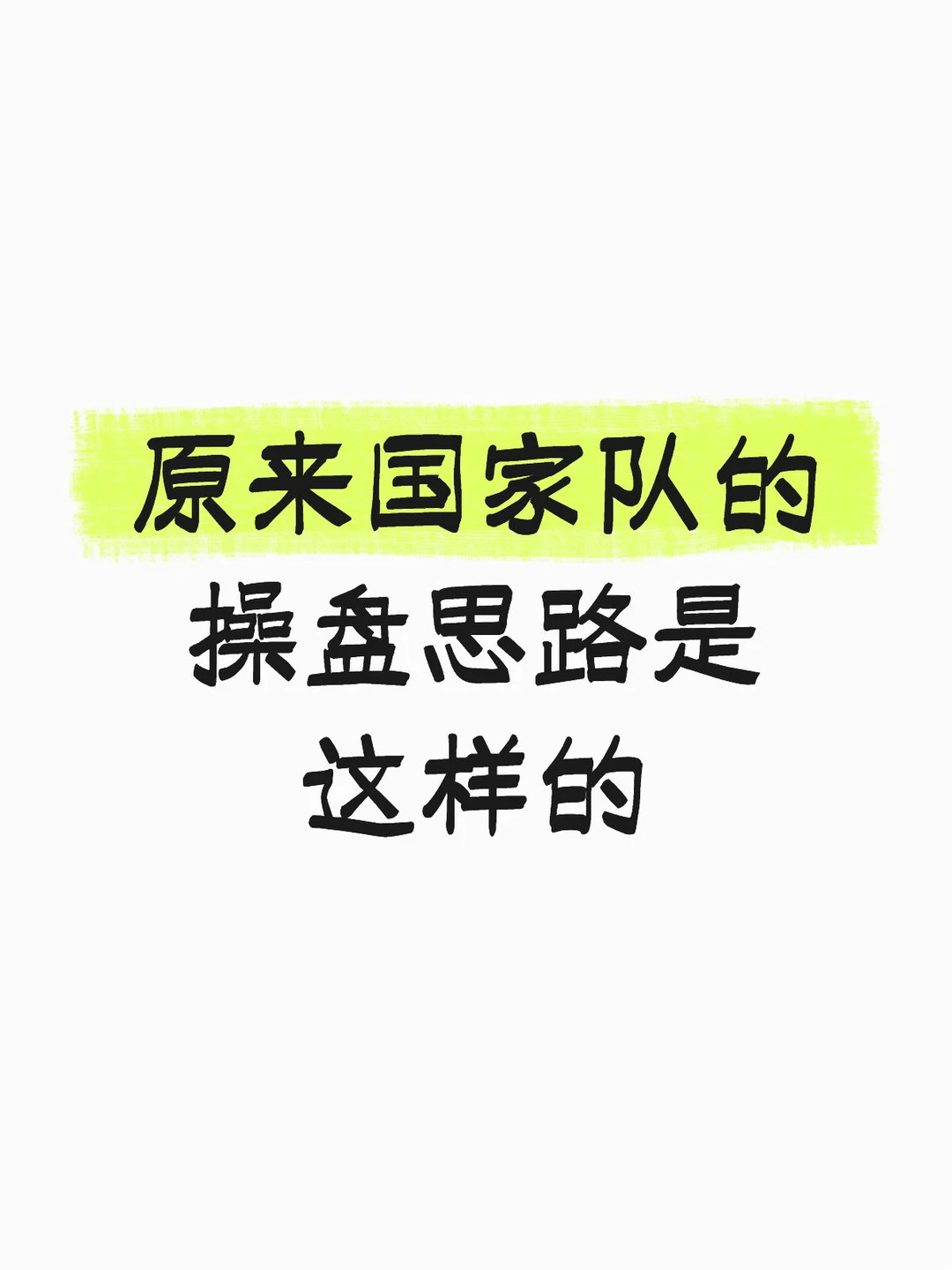 好像看懂了国家队的操盘思路
