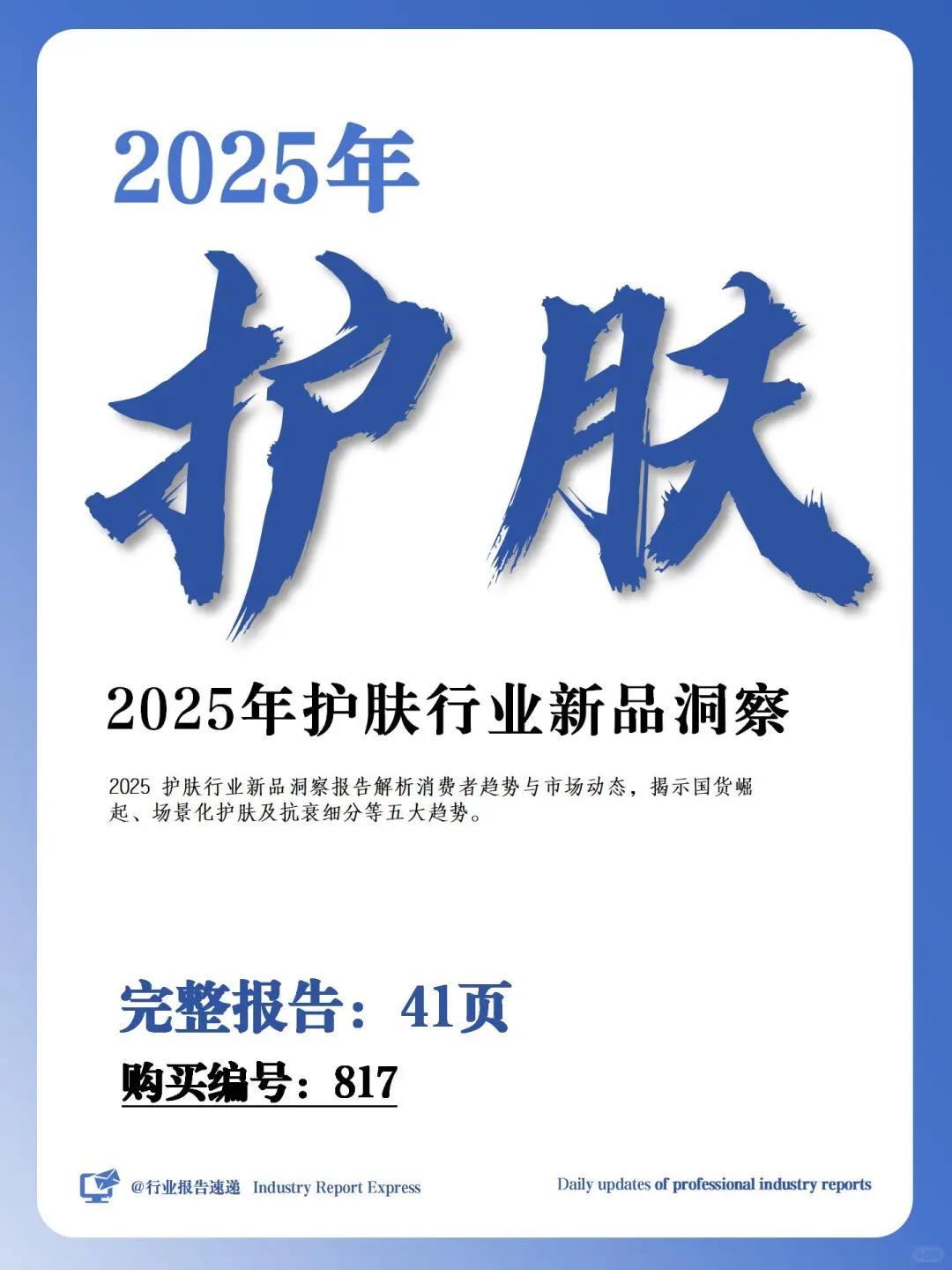 2025护肤行业报告