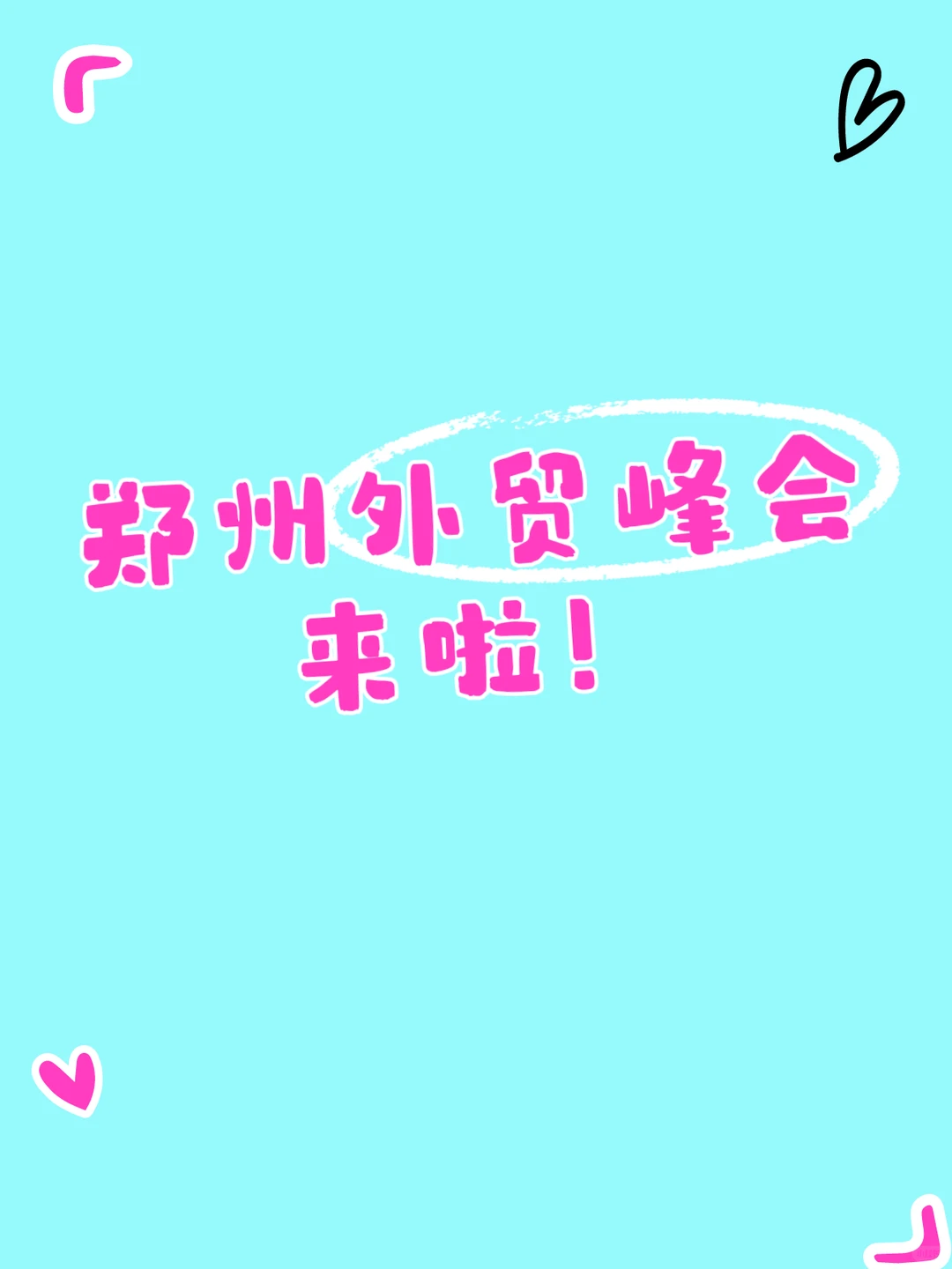 外贸出海新机遇,12月4日郑州等你来