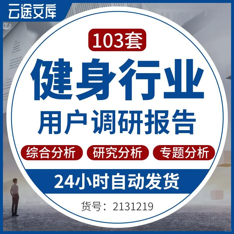 2019中国运动健身行业报告