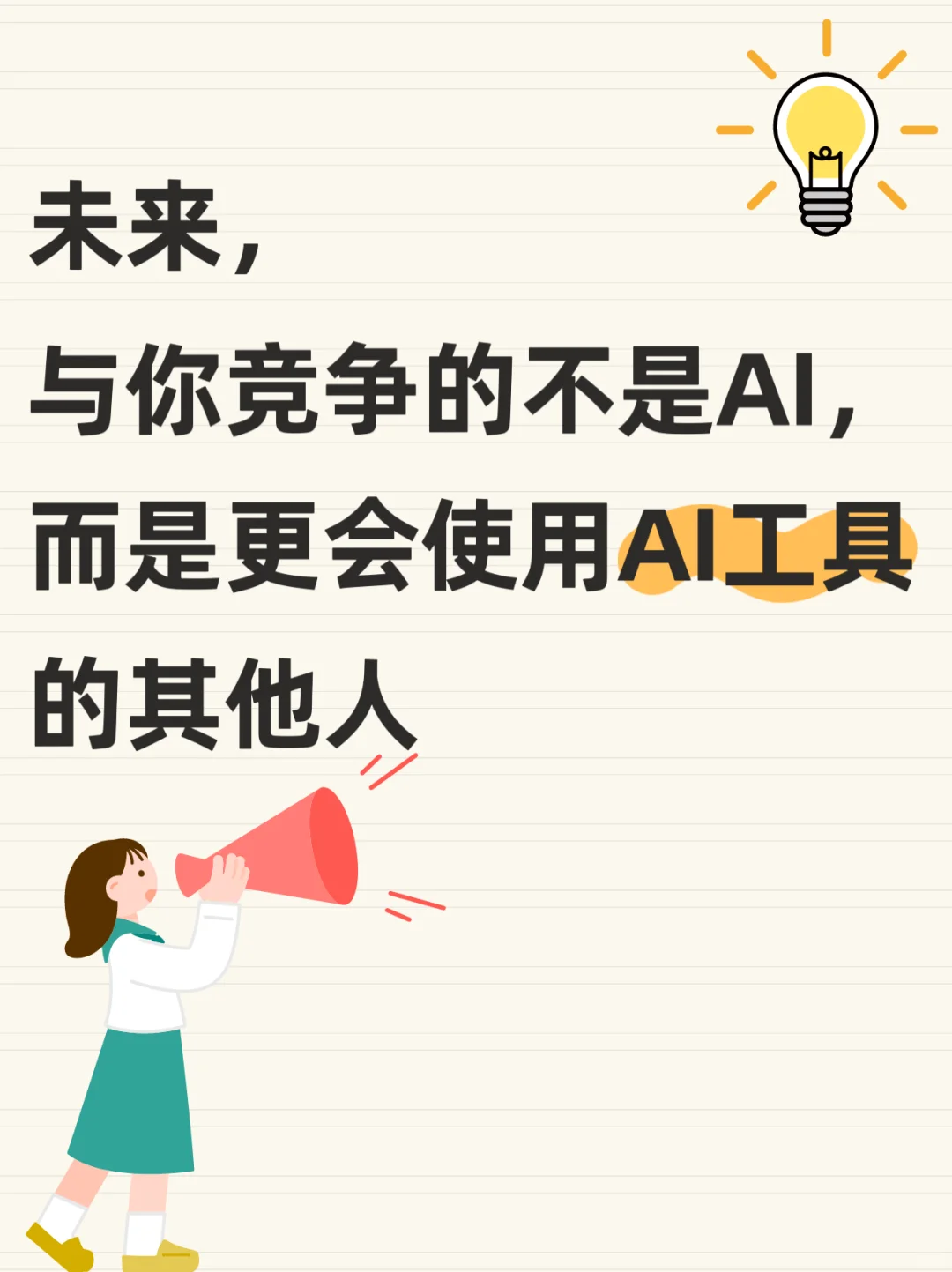 AI不会取代你,但会用AI的人会