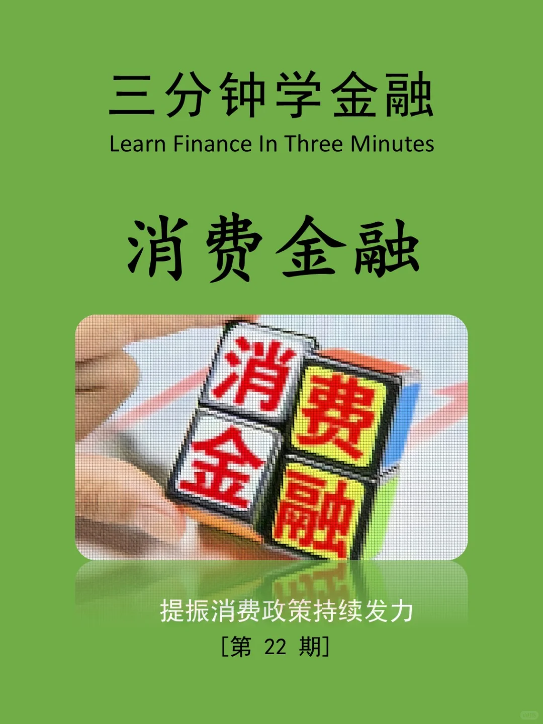 三分钟学金融第22期:消费金融