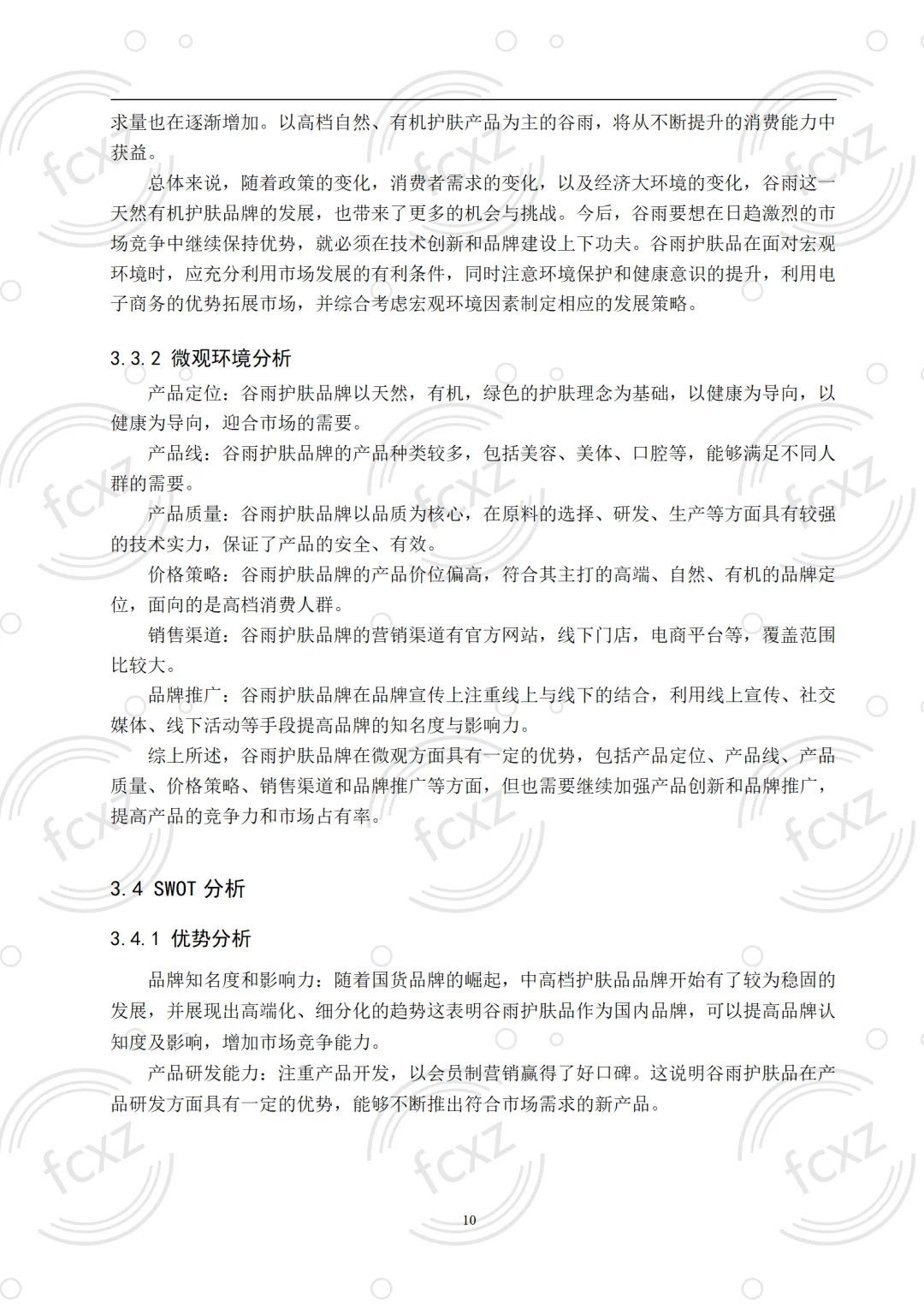 市场营销论文?谷雨护肤品营销策略研究