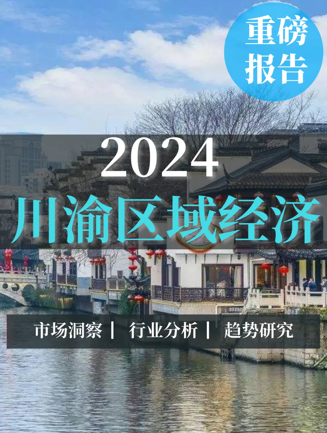 一文读懂2024川渝区域经济分析
