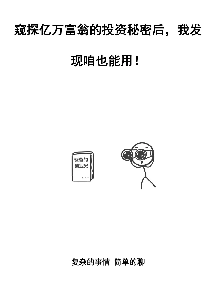 窥探亿万富翁的投资秘密后，我发现咱也能用