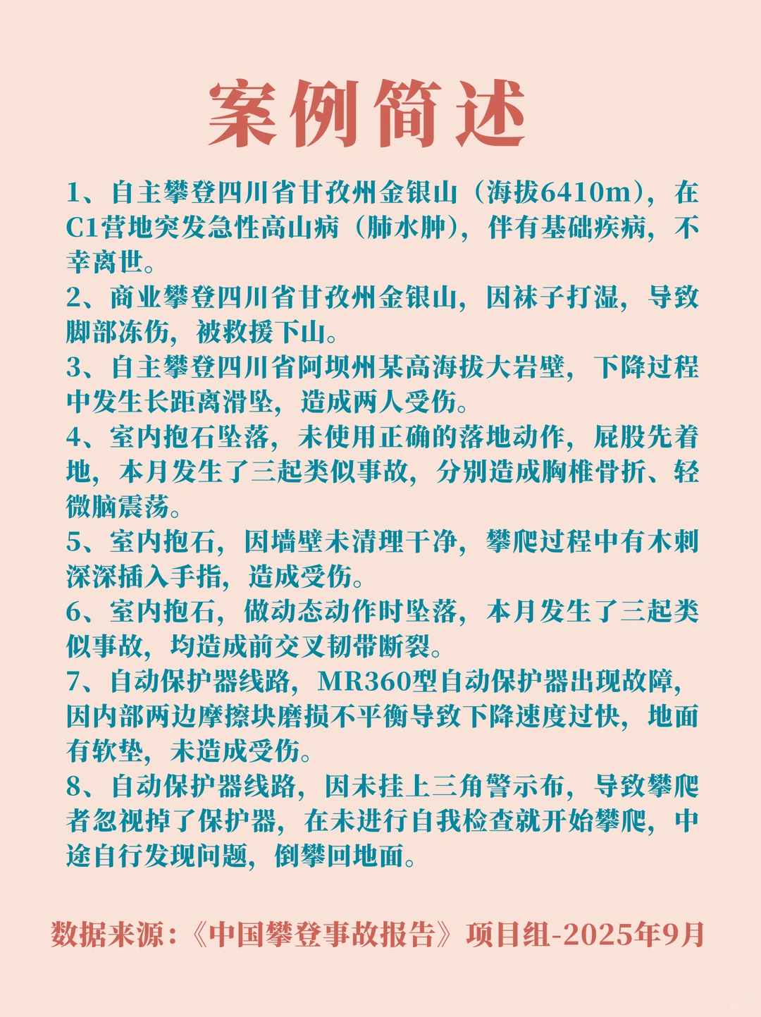 中国攀登事故报告2025年9月总结
