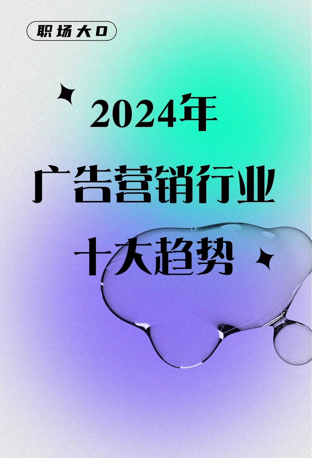?2024最值得关注的广告营销趋势