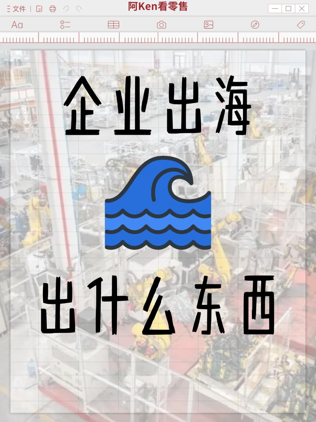 出海的8大模式（图为香帅观点）