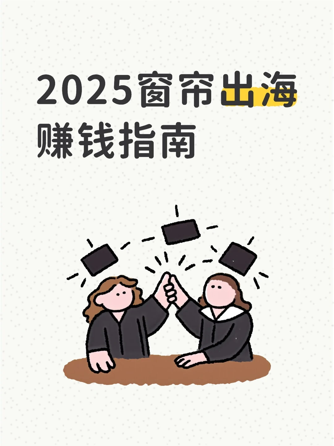 出海人必看2025新风向！
