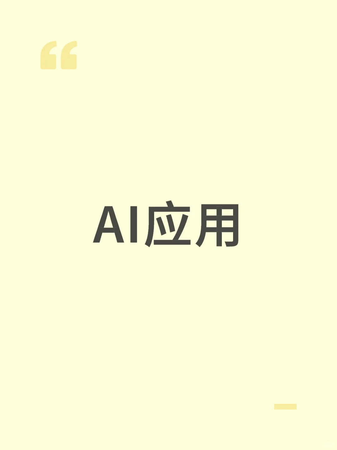 AI应用