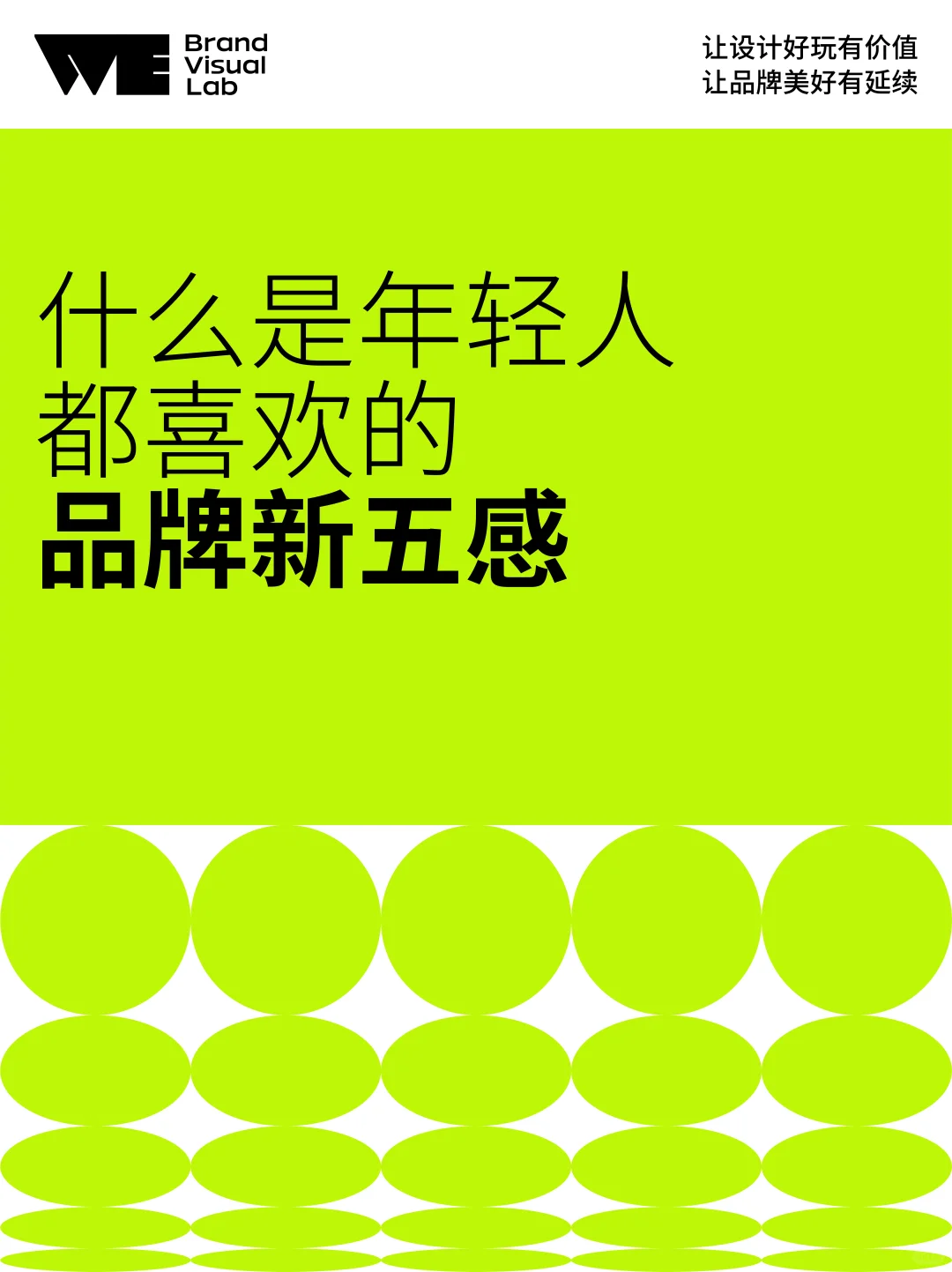 趋势洞察｜年轻人都喜欢的品牌新五感
