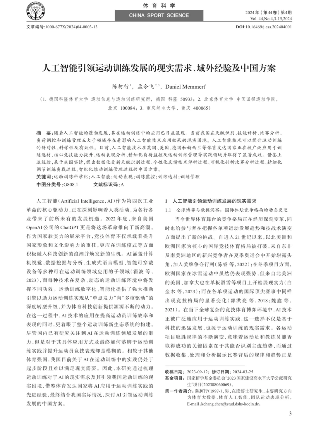 体育科学|人工智能引领运动训练发展