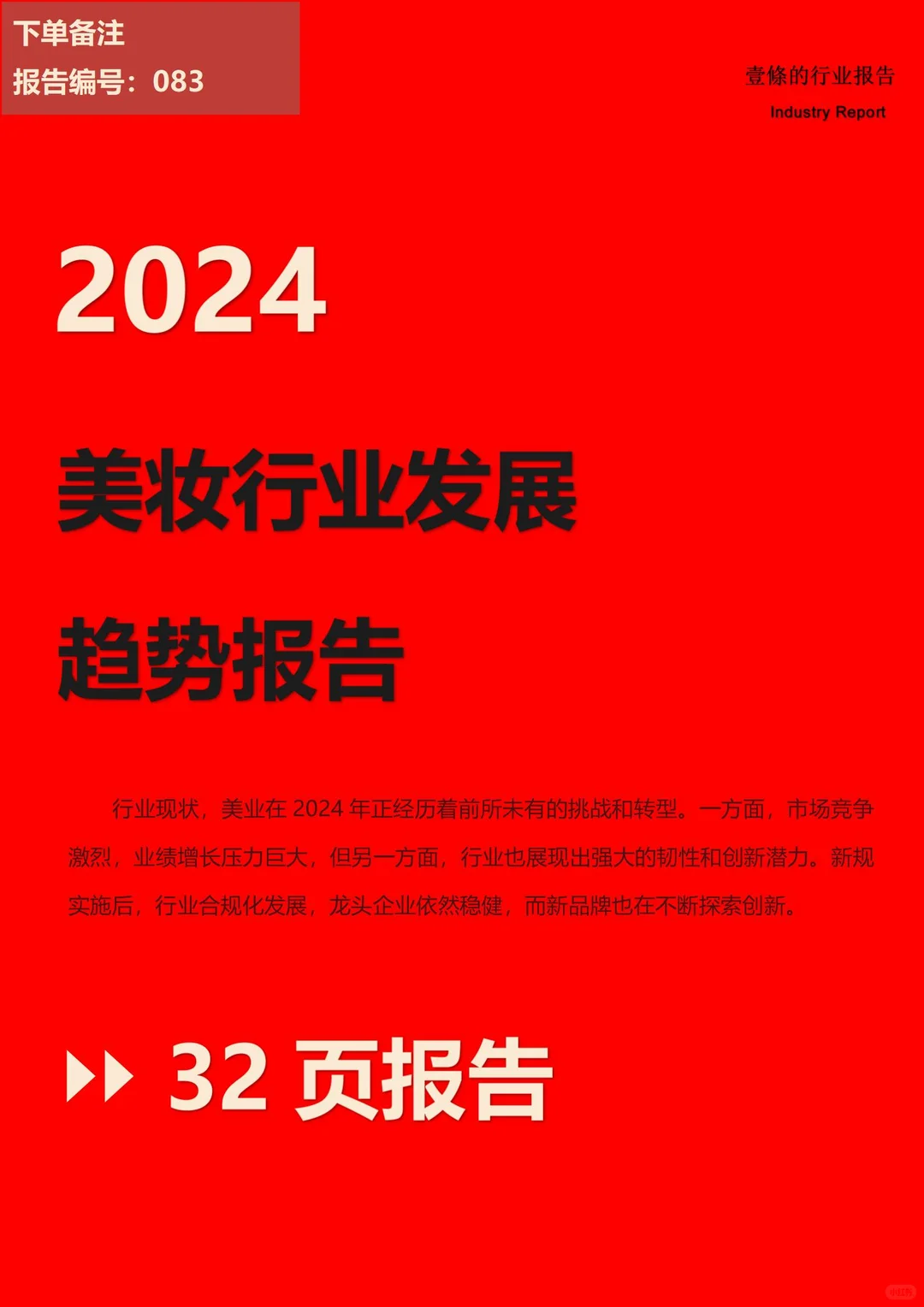 2024美妆行业趋势大揭秘,国货崛起,科技赋