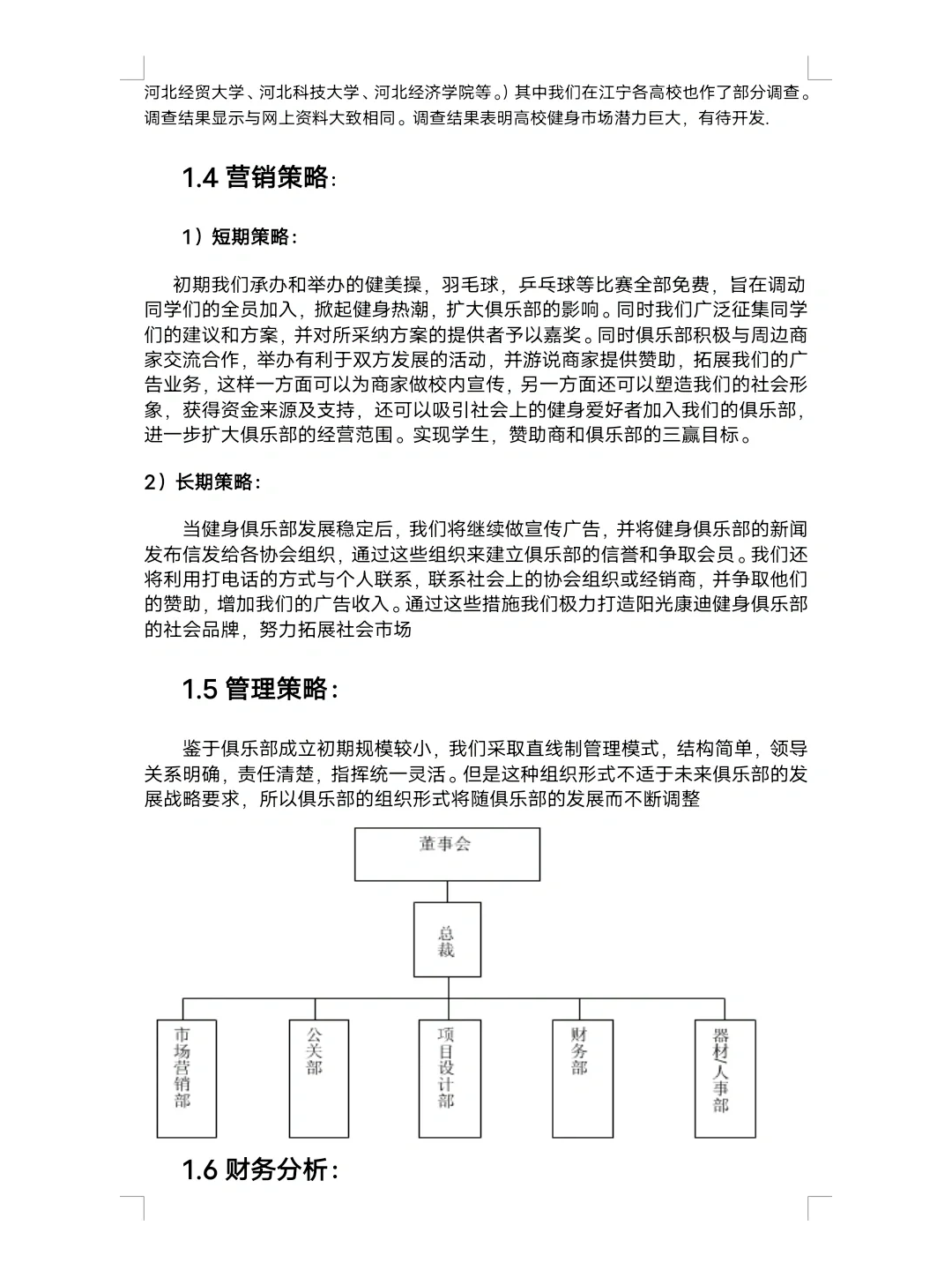大学生健身房创业计划书