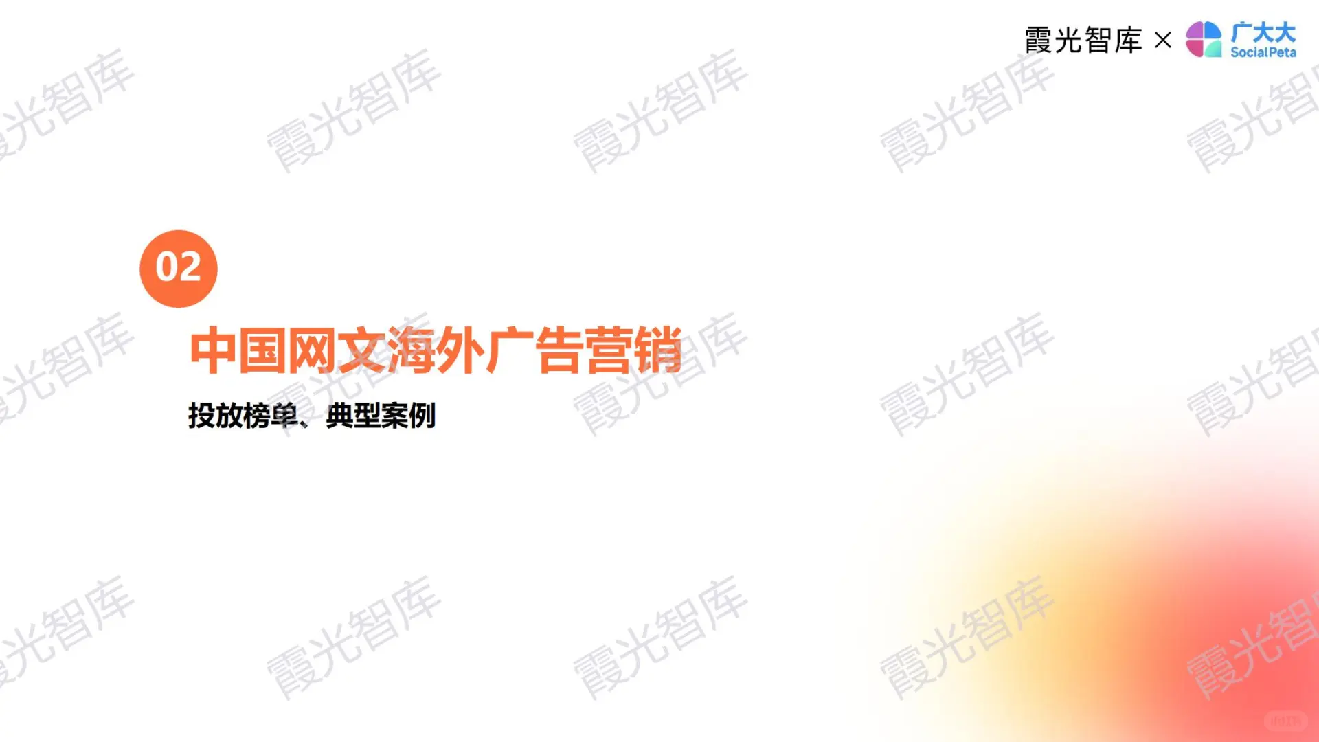 一天吃透一个赛道：网文出海