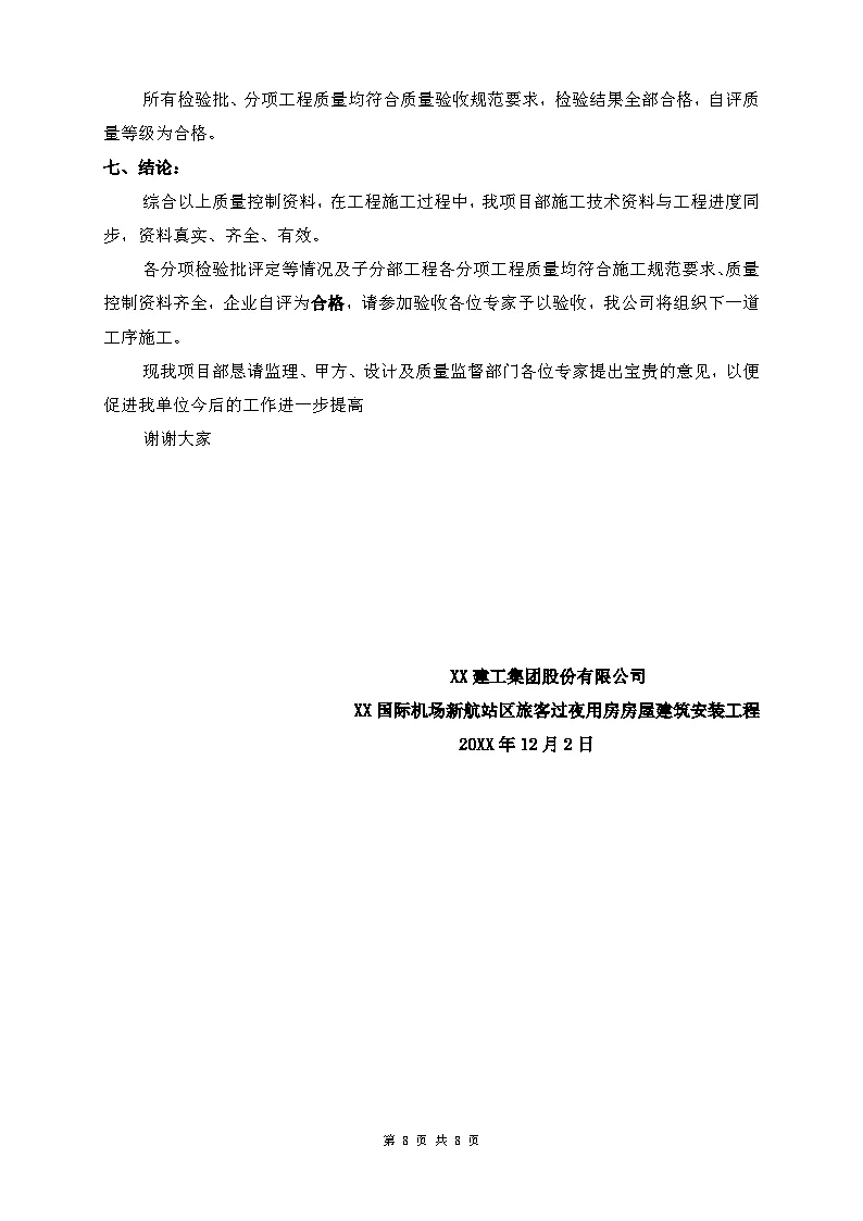 建筑主体结构工程自评报告