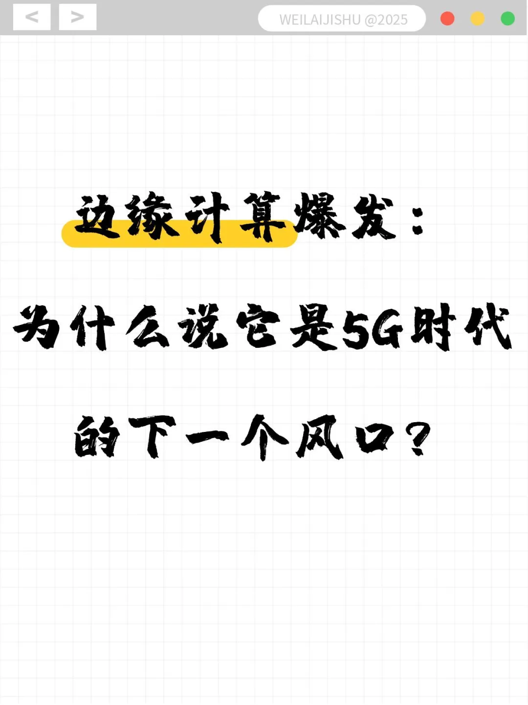 边缘计算爆发：为什么是5G时代下一个风口？