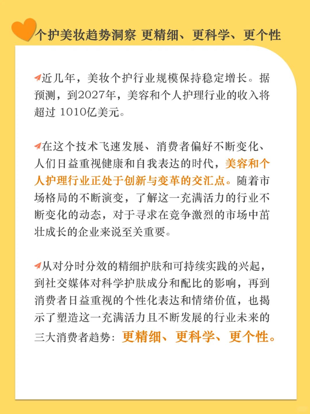 个护美妆趋势洞察 更精细 更科学 更个性