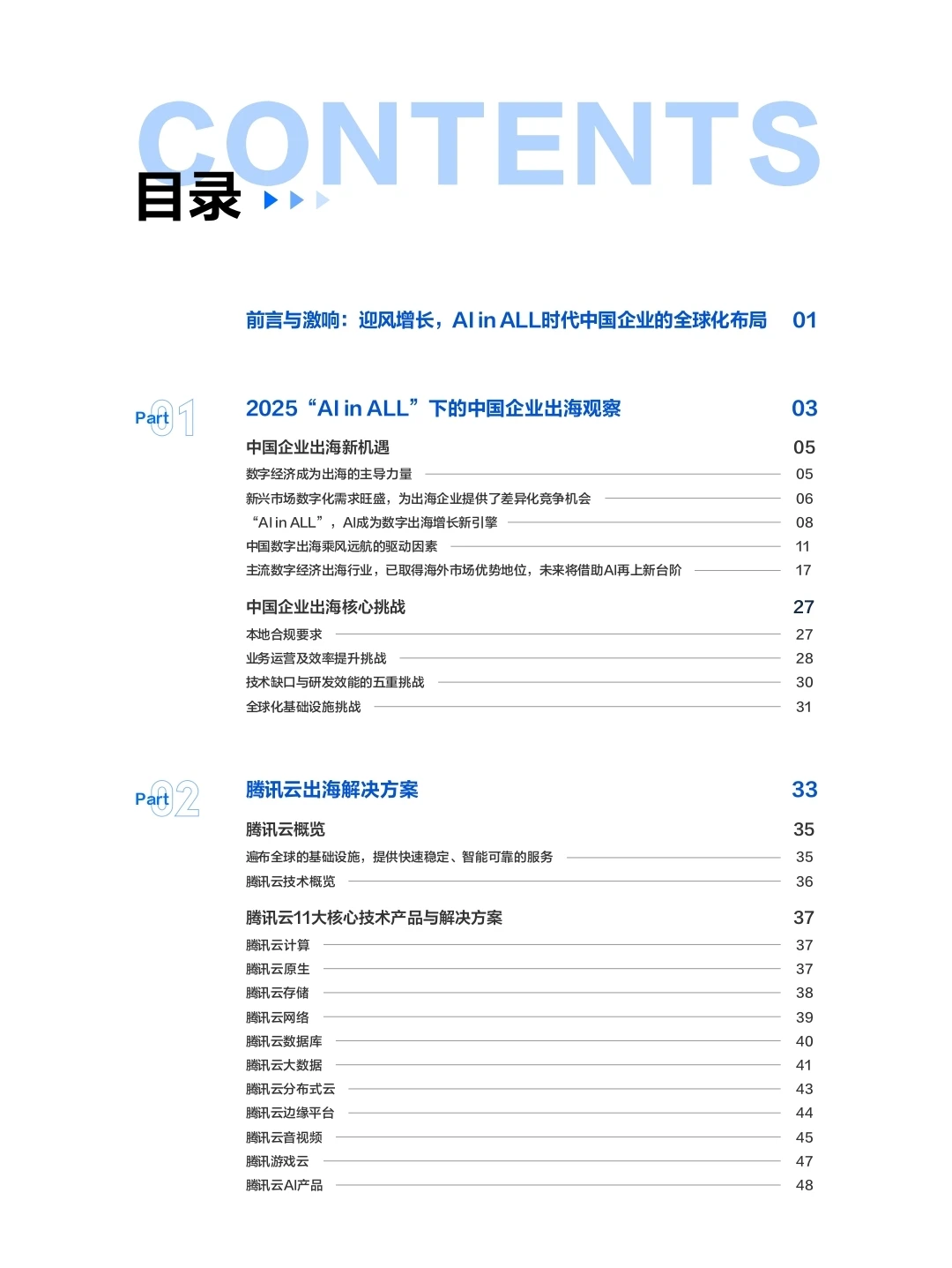 AI in All《2025企业出海白皮书》?