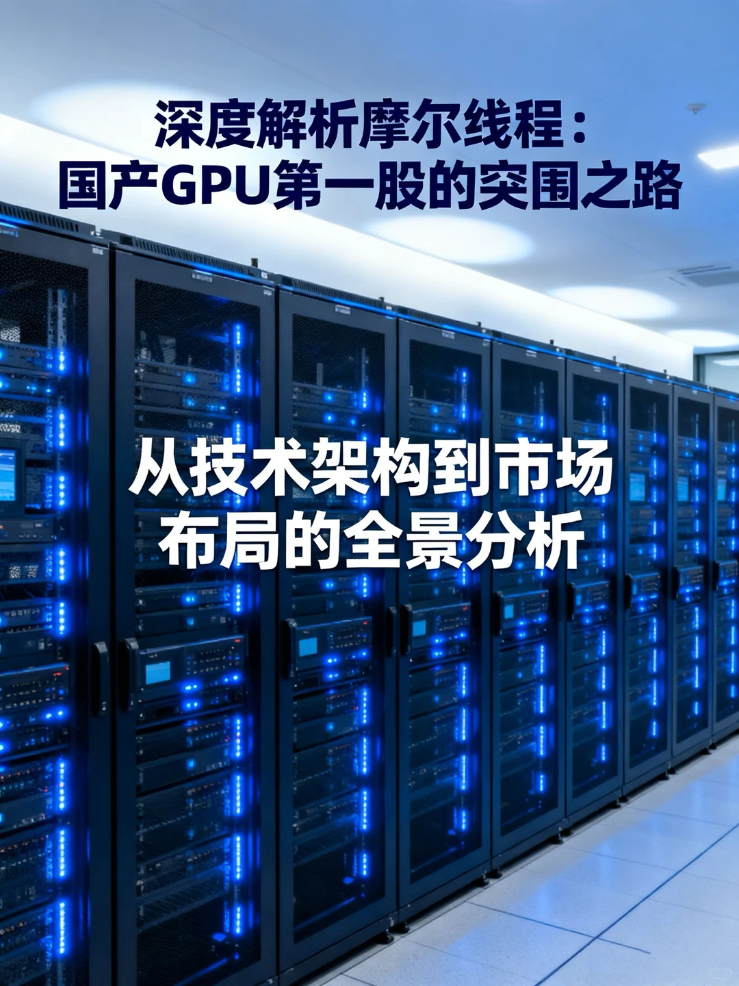 深度解析第一期:中国英伟达-摩尔线程