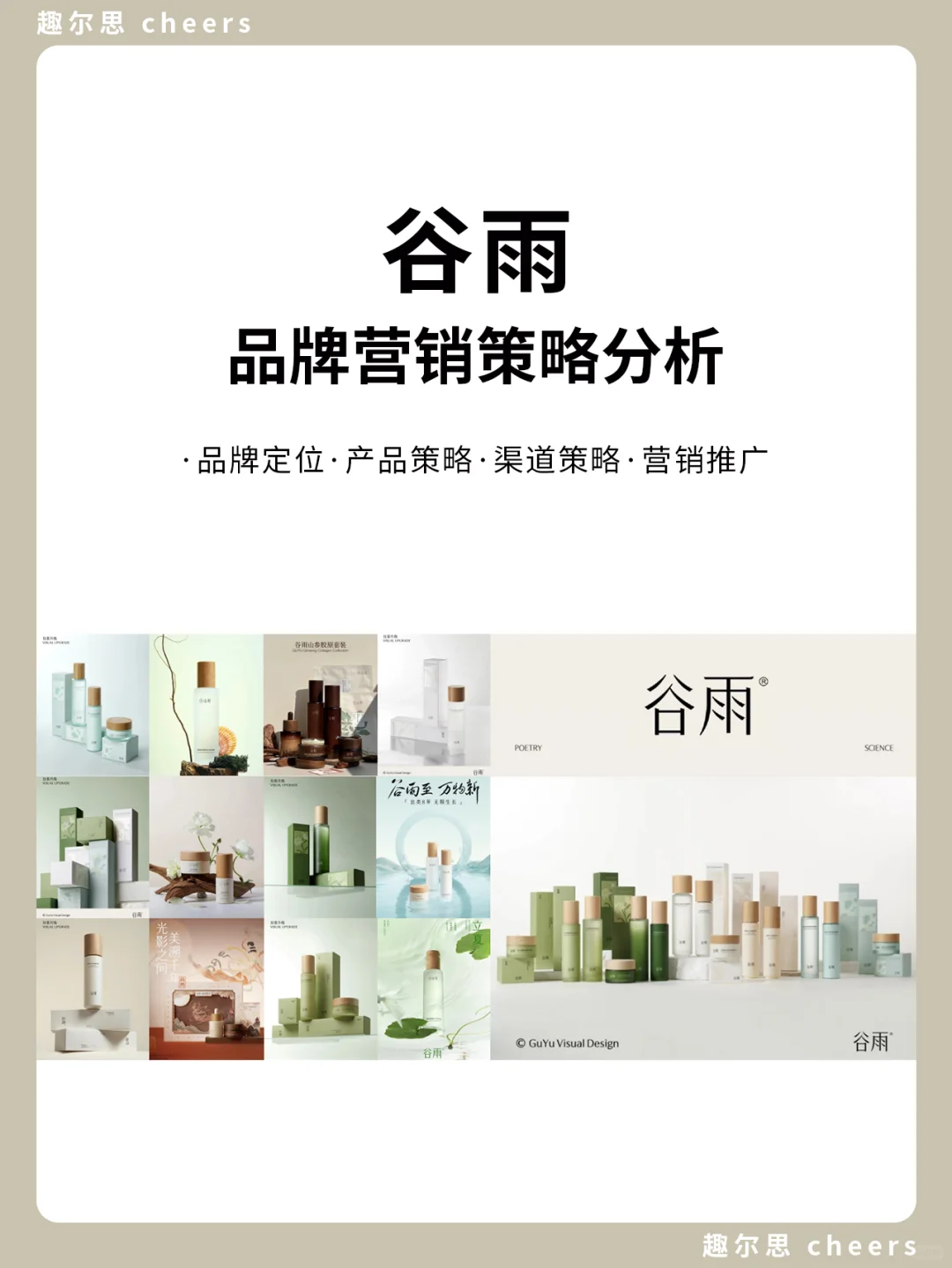 品牌案例｜谷雨品牌营销策略分析