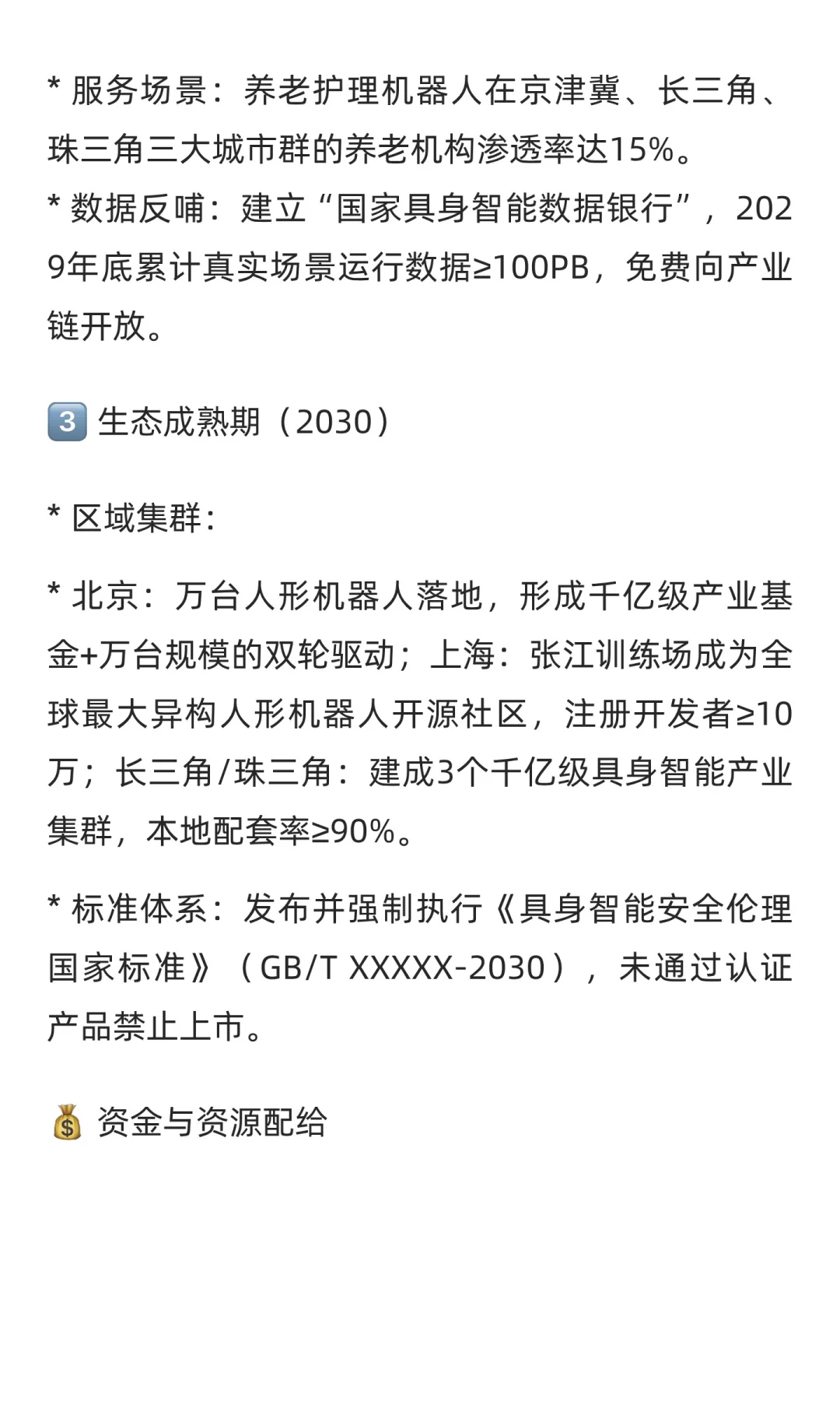 “十五五”规划中人工智能、具身智能与智能