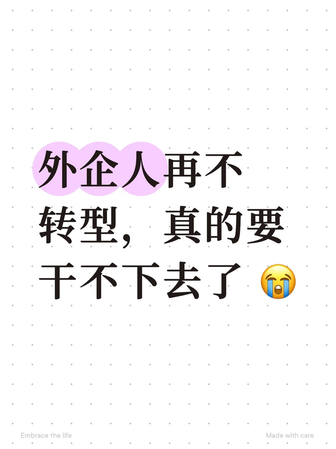 外企人再不转型，真的要干不下去了 ?