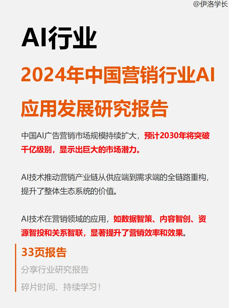 必看! 中国营销行业AI发展研究报告