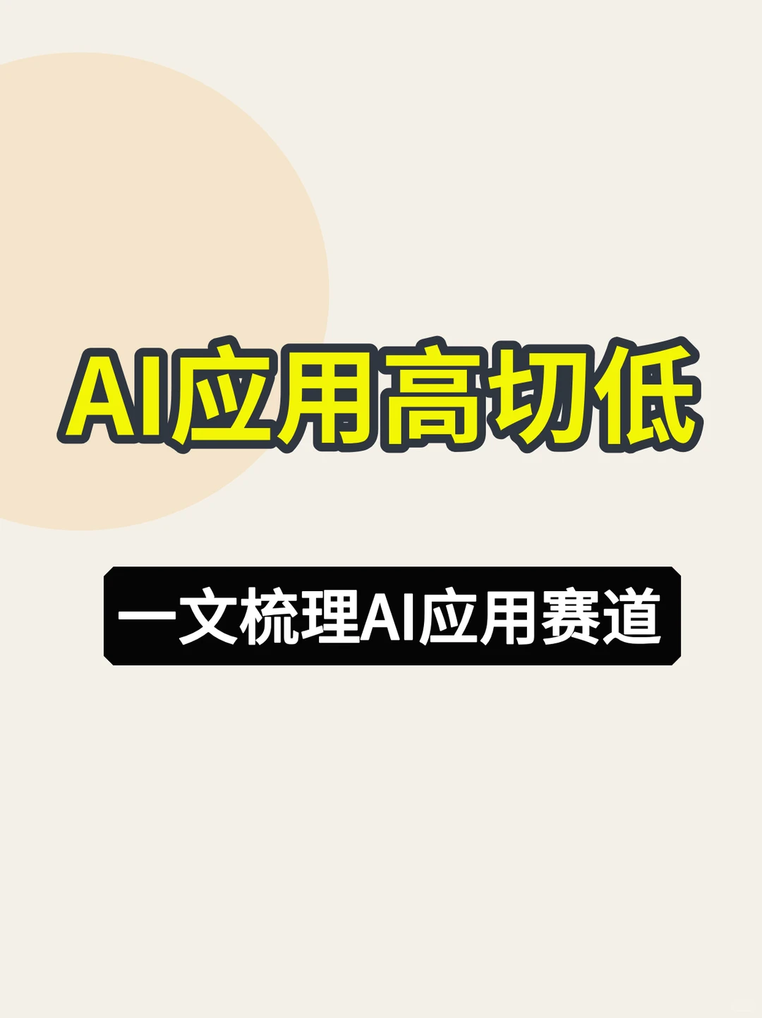 一文梳理AI应用投资赛道