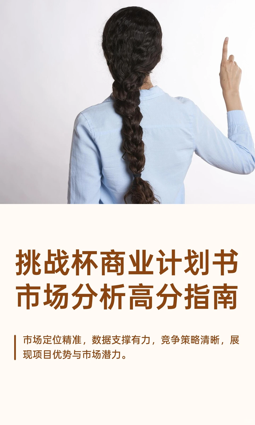 挑战杯商业计划书市场分析高分指南