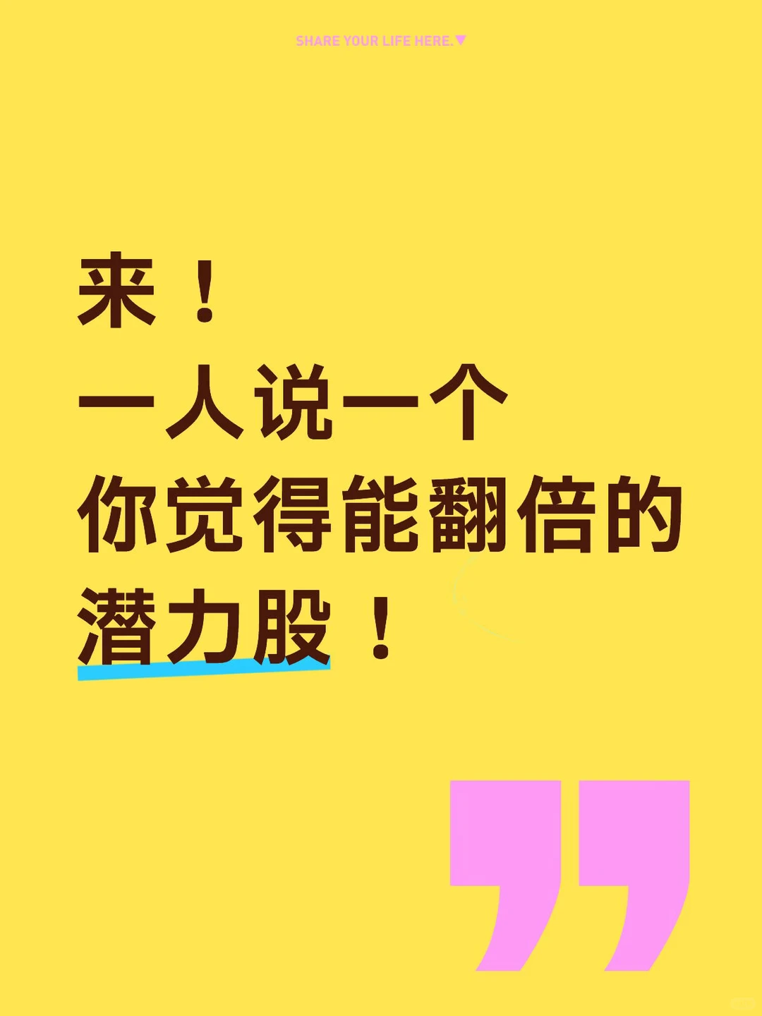 说一个能翻倍的潜力股！