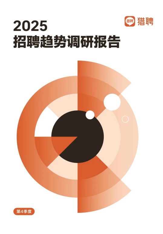 43页报告 |【猎聘】2025年Q4招聘趋势调研报告