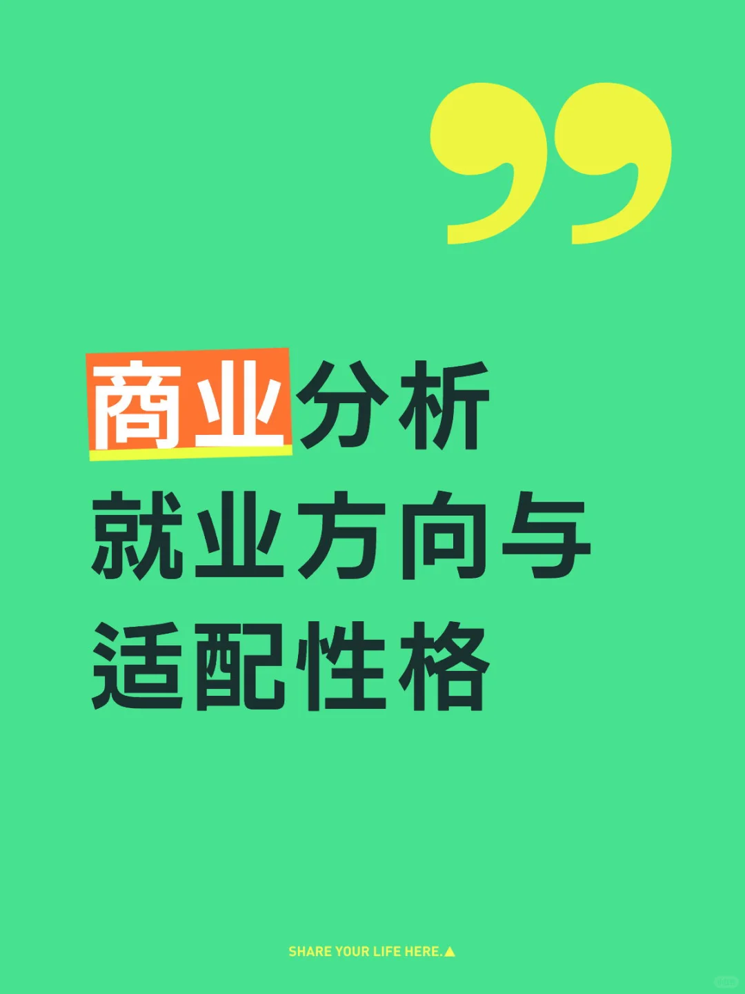 1️⃣分钟了解热门专业商业分析就业前景