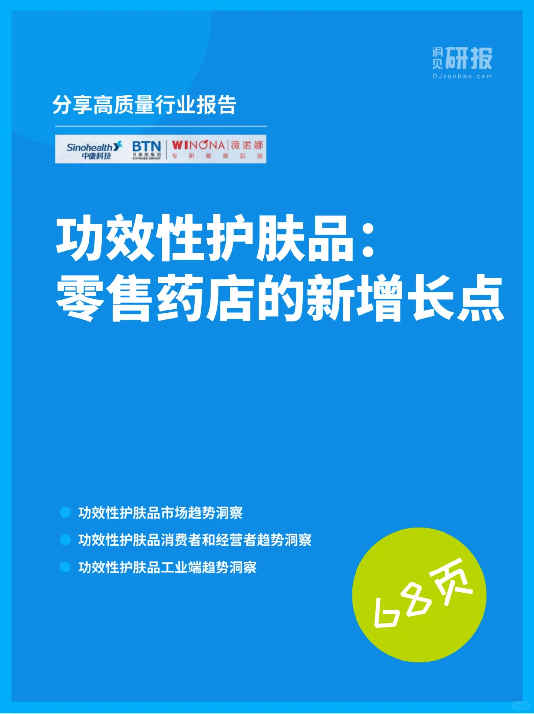 零售药店功效性护肤品市场趋势与消费者洞察