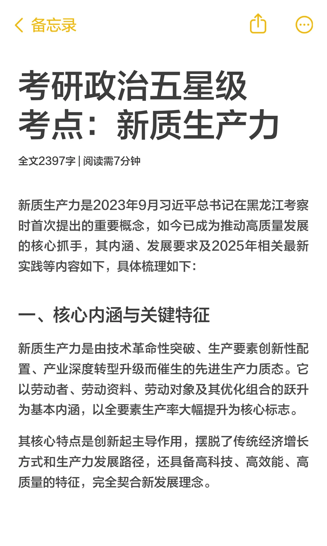 考研政治五星级考点：新质生产力