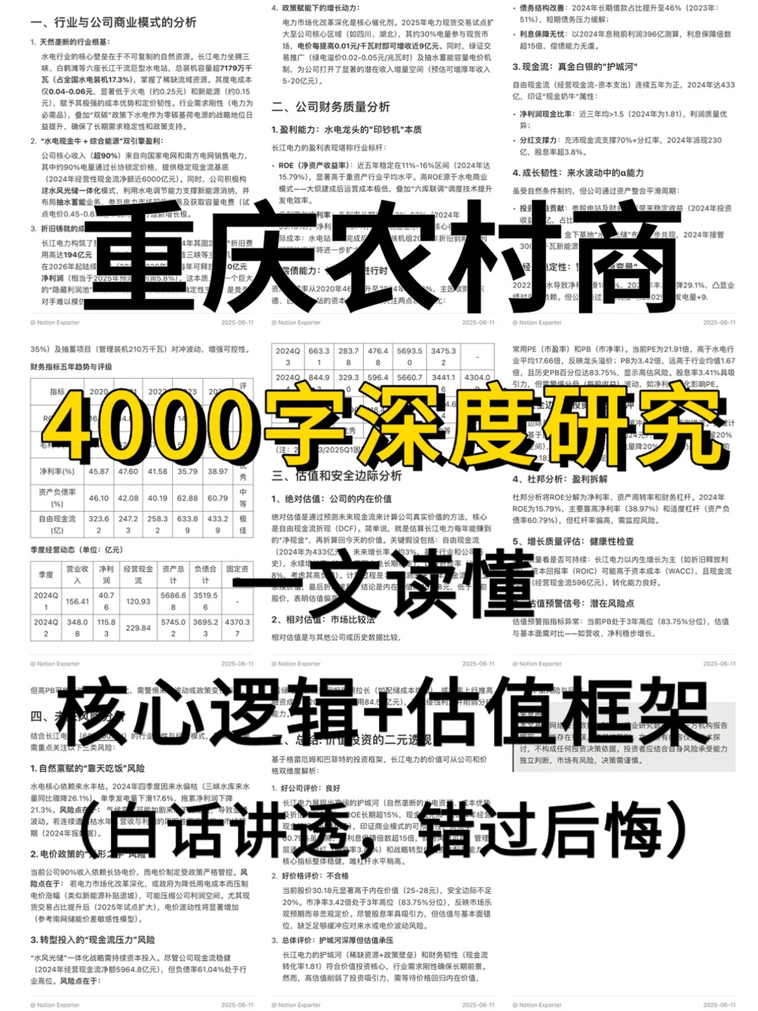 重庆农村商业银行 4000 字深度研报