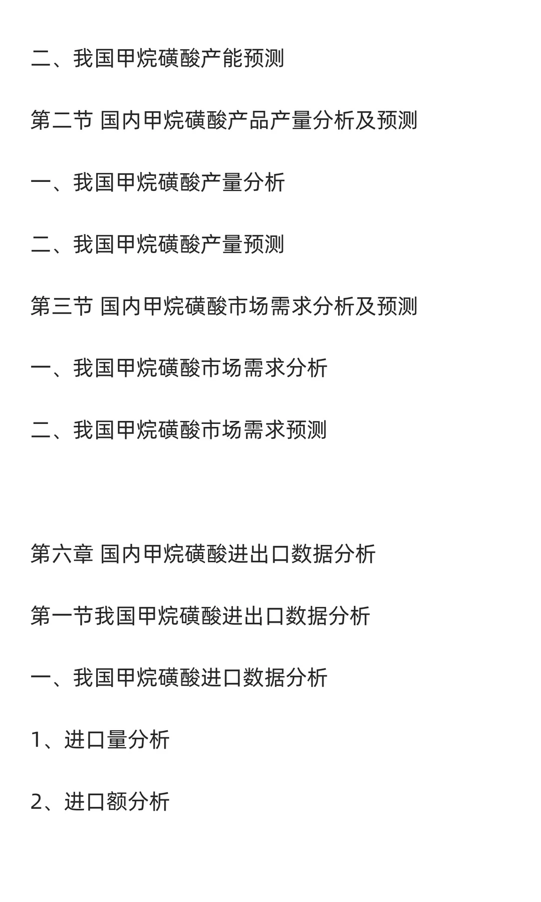 甲烷磺酸行业市场调研及发展前景预测报告