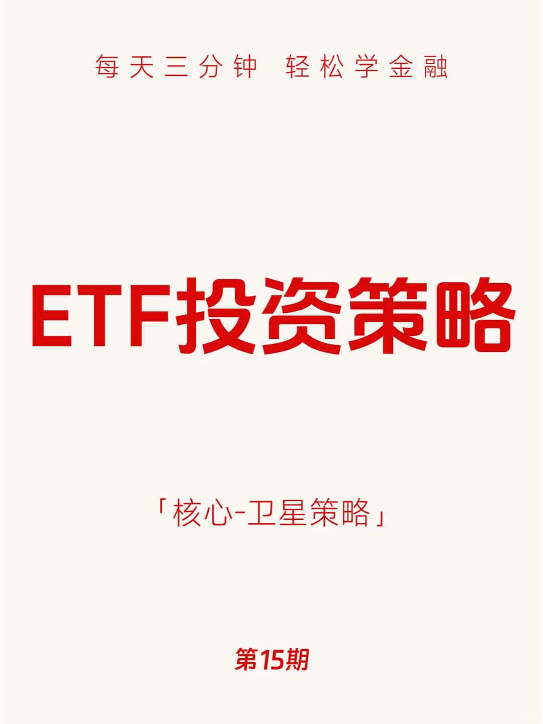 第15期：ETF投资策略：核心-卫星策略