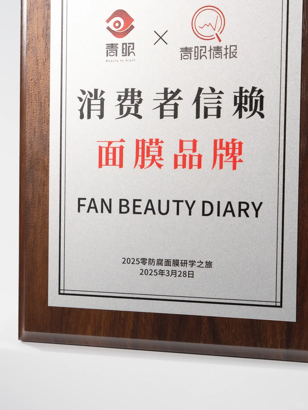 喜报?荣获「消费者信赖面膜品牌」大奖