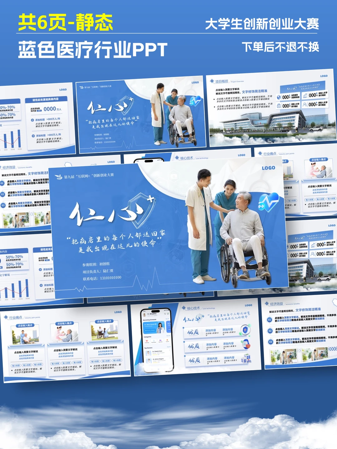 蓝色医疗 PPT?专业创赛评委直夸行业适配