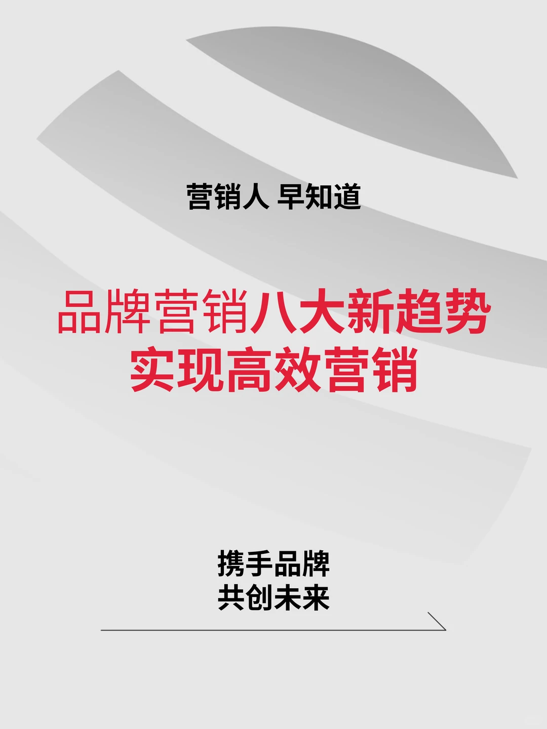 品牌营销八大新趋势，帮你实现高效营销